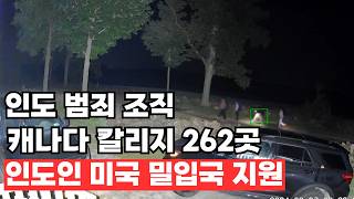 인도인 미국 밀입국을 돕는 260개 캐나다 칼리지, 인도 범죄 조직과 유학원