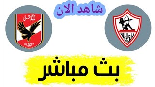 شاهد مباراة الأهلي والزمالك بث مباشر اليوم في الدوري المصري