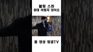 일반인도 쉽게 볼링스핀 넣는 법 #shorts