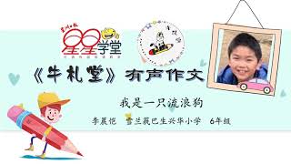 有声作文投稿作品 #289：《我是一只流浪狗》李晨恺  雪兰莪巴生兴华小学  6年级