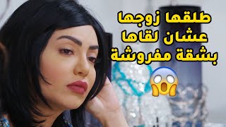 طلق مرته عشان لقاها ماخذة شقة مفروشة وعايشة فيها بروحها😱مقطع من مسلسل بين قلبين