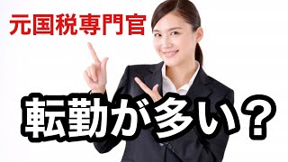 国税専門官は転勤の頻度が多いのかについて元国税専門官が徹底解説