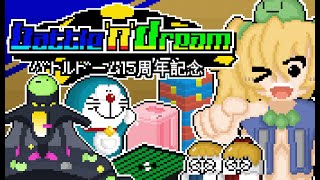 【合作】BATTLE'N'DREAM【バトルドーム15周年記念】