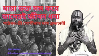 যারা সাধু সংঘ করে তাদেরই জীবন ধন্য।পাঠকঃ-শ্রী গোপীনাথ দাস ব্রহ্মচারী।