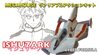 【ヴァリアブルアクションキット】サイバーフォーミュラ　『イシュザーク』を買ったので作ってみた / Variable Action Kit  Ishuzark   Cyber Formura