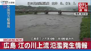 【氾濫情報】広島県の江の川上流に　河川氾濫発生情報