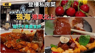 《瑋仔不專業食評》［登樓 私房菜］粵菜 富華里 自駕 ＜港車北上＞ 珠海 一日遊 自駕遊 國慶 美食 介紹 2023-10-02