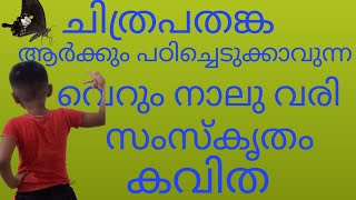 സംസ്‌കൃതം കവിത (ചിത്രശലഭം )