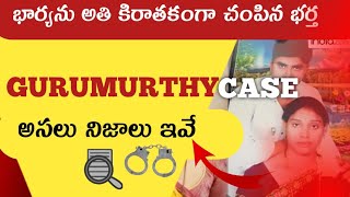 🚨GURUMURTHY CASE EXPLAINED 📢| మీర్‌పేట గురుమూర్తి CASE🔪 | అసలు ఎం జరిగింది?🔪🩸