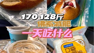 170 128 | 佛系减肥人吃啥了 | 棉制碱水包