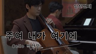 주여 내가 여기에(cello.박건우) \