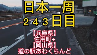 【日本一周２４３日目兵庫県佐用町→岡山県道の駅あわくらんど】