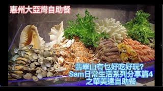 翡翠山有乜好吃好玩？Sam日常生活系列分享篇4之華美達自助餐---2021年中美食箱底片