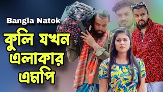 কুলি থেকে এলাকার এমপি | Don't Judge Too Quickly | Bangla New Natok 2024.