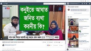 আঘাত জনিত হাতের ব্যথায় করনীয় কি? ফেজবুক লাইভ