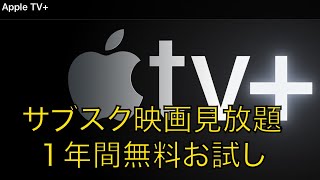 2019年【Apple TVプラス】iphone12など購入するとサブスク１年間無料見放題