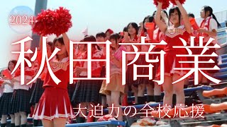 秋田商業高校の全校応援は大迫力で盛り上がる↑↑【2024年夏の甲子園予選・準決勝】　#高校野球