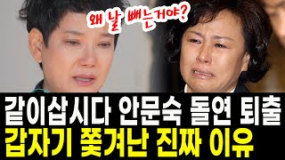 같이삽시다 안문숙 돌연 하차 당해.. 갑자기 쫓겨난 진짜 이유