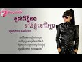 ខ្វល់ពីខ្ញុំផងទាន់ខ្ញុំនៅក្បែរ សុឹម ថៃណា