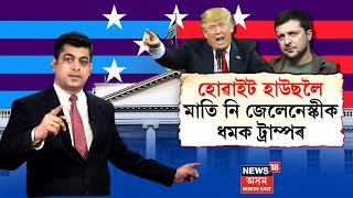 Trump VS Zelensky  Clash | ইউক্ৰেইনৰ ৰাষ্ট্ৰপতি ভলাডিমিৰ জেলেনেস্কীক মূৰ্খ বুলি ধমক ট্ৰাম্পৰ | N18L