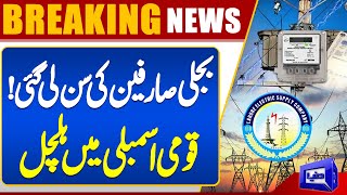 Good News For Electricity Consumers | NA Standing Committee on Energy Meeting | Dunya News