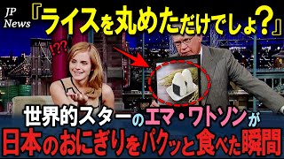 「日本はおかしい」世界的スターのエマ・ワトソンが来日、日本のおにぎりを食べた瞬間…【海外の反応】