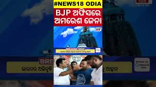 BJP  ଅଫିସରେ ଅମରେଶ ଜେନା | Amresh Jena | BJD VS BJP | Political News