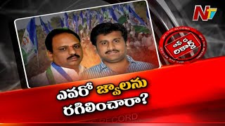 అనంతపురం వైసీపీలో కోల్డ్ వార్? | Topudurthi vs Minister Shankar Narayana | Off The Record | Ntv