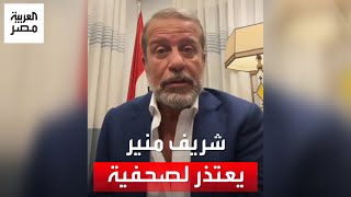 شريف منير يعتذر لصحفية بسبب موقف في عزاء والدة دينا الشربيني: "أبويا علمني لما أغلط أقول أنا آسف"