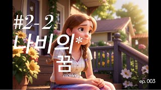 #2-2나비와꽃 #긍정확언 #명언 #bobproctorquotes #motivation #animation #quotebreak #마인드셋 #인생 #동기부여 #디즈니 #응원