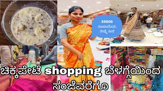 ಚಿಕ್ಕಪೇಟೆ ಭರ್ಜರಿ shopping ನಮ್ಮ ಮನೇಲಿ ಏನು function/rasmalai ರೆಸಿಪಿ/chikpete ಸೀರೆ shopping vlog