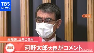 【速報】河野大臣 総裁選出馬の意向固める