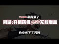 《开局获得神级天赋》第1021~1040章，当网游与现实融合。 遭到兄弟与爱人的背叛，从末世八年后重生归来的张奕，带着重生之前获得的超级神器与神级天赋再进入游戏 热血 小说 有聲書