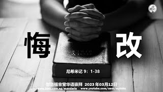 悔改 -  勿洛福音堂华语崇拜  BBTC Mandarin Worship (Mar 12 , 2023)