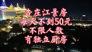 【小龙在版纳】告庄江景房，每天不到50元，不限人数，有独立厨房。07/02/2022