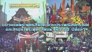 ขบวนแห่พระพุทธสิหิงค์ งานประเพณีสงกรานต์และสรงน้ำพระพุทธสิหิงส์ เมื่อ 50 ปีที่แล้ว#ฟิล์มเก่าเล่าอดีต