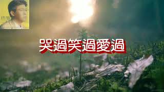 哭過笑過愛過 -- 姜育恆