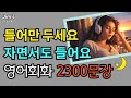 무조건 알아야 할 기초영어회화 2300문장 | 한번 듣고 평생 써먹는 생활영어 | 자면서도 들어요 | 7시간 흘려듣기