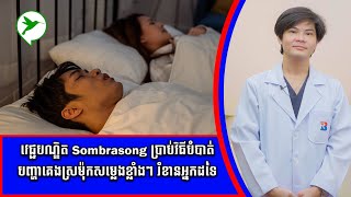 វេជ្ជ. Sombrasong ប្រាប់វិធីបំបាត់បញ្ហាគេងស្រម៉ុកសម្លេងខ្លាំងៗ រំខានអ្នកដទៃ