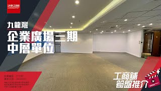 【工商舖筍盤推介】企業廣場三期🤩🤩