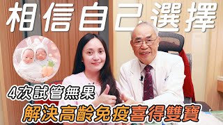 【試管好孕分享】高齡又遇上免疫多次試管失敗 終於靠權威醫師一次試管成功懷孕!