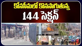 కోనసీమలో కొనసాగుతున్న 144 సెక్షన్ | Section 144 Continues in Konaseema |  TV5 News Digital