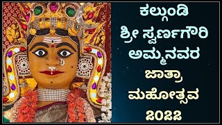 ಕಲ್ಗುಂಡಿ ಶ್ರೀ ಸ್ವರ್ಣಗೌರಿ ಜಾತ್ರಾ ಮಹೋತ್ಸವ 2022 | Kalgundi Sri Gowramma Temple Vlog