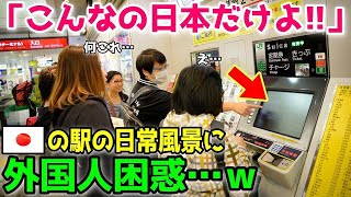 【海外の反応】「信じられないｗ」日本の切符売り場でイタリア人が驚愕！海外が驚愕する日本の日常の光景とは？