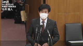 2021年2月24日 衆議院 内閣委員会 今井雅人 議員