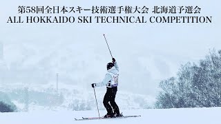 【技術選】第58回全日本スキー技術選手権大会 北海道予選会 ALL HOKKAIDO SKI TECHNICAL COMPETITION #山野井全