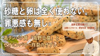 健康降臨。砂糖を使わない高たんぱくの高野豆腐ゴマサブレ / Healthy advent. High protein koya tofu sesame sable without sugar