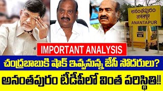 చంద్రబాబుకి షాక్ ఇవ్వనున్న జేసీ సోదరులు..? అనంతపురం టీడీపీలో వింత పరిస్థితి..? | Gundusoodhi - PINN