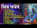 non stop shiv bhajan shivratri songs mahadev songs shiva bhakti song ॐ नम शिवायः शिव भजन