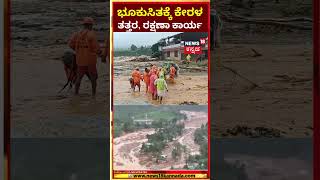 Massive Landslides Hit Kerala's Wayanad | ಕಿಲೋ ಮೀಟರ್‌ಗಟ್ಟಲೆ ರಸ್ತೆ ಸಂಪರ್ಕ ಕಟ್| N18S